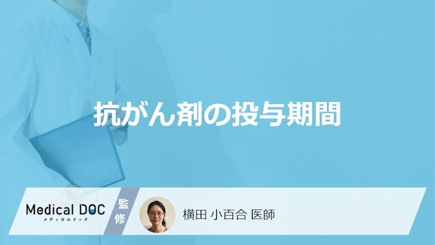 医師はどのような基準で「抗がん剤の投与期間」を短くする？【医師解説】