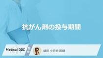 医師はどのような基準で「抗がん剤の投与期間」を短くする？【医師解説】