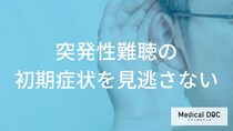 朝起きて片耳が聞こえにくい？「突発性難聴」のサインと48時間以内の受診の重要性