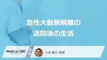 「急性大動脈解離」は”退院後の生活”も安心できない？後遺症・費用・注意点を医師が解説！