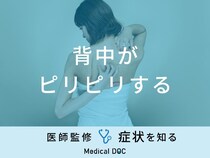 「背中がピリピリする」原因・何科を受診するべきかご存知ですか？医師が徹底解説！