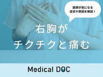 「右胸がチクチクと痛む」原因はご存知ですか？医師が徹底解説！