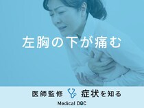 「左胸の下が痛む」原因はご存知ですか？医師が徹底解説！