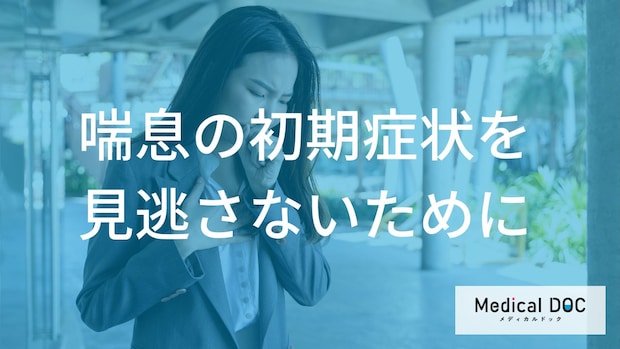 「喘息の初期症状」を見逃していませんか？風邪との違いと受診の目安【医師解説】