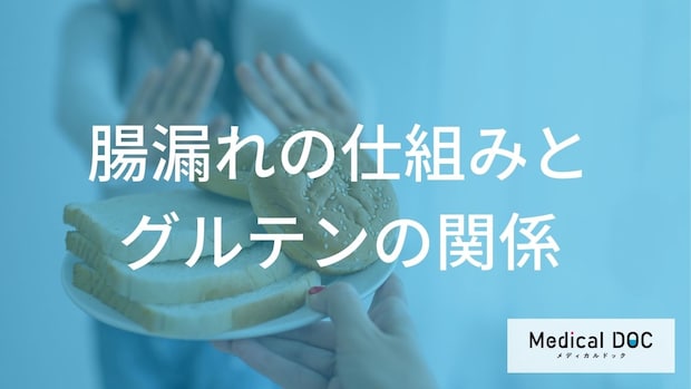 腸の不調はグルテンのせい？「腸漏れ」を防ぐために知っておきたい基礎知識
