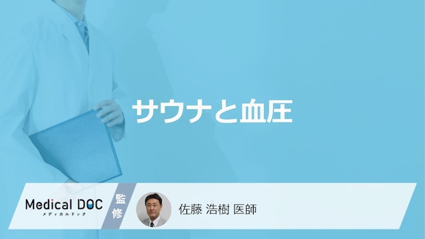 「サウナ」で「血圧」も”ととのう”？注意点と健康的な楽しみ方を医師が解説！