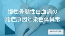 「慢性骨髄性白血病」は遺伝と関係があるのか？ 95％に見られる染色体異常の原因と特徴【医師解説】