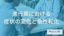 慢性骨髄性白血病が「急性転化」するとどうなる？重篤な症状と治療の変化【医師解説】