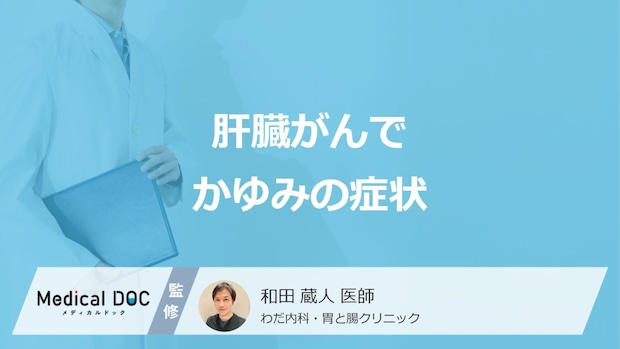 「肝臓がんのかゆみ」はどこに強く出やすい？原因や薬が効きにくい理由を医師が解説！
