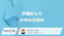 「肝臓がんのかゆみ」はどこに強く出やすい？原因や薬が効きにくい理由を医師が解説！