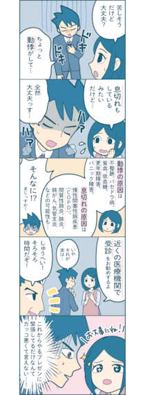 【漫画付き】意外と多い「動悸・息切れ」、その原因は？