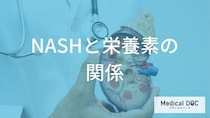 NASH改善の鍵は「どの栄養素」の制限？肝臓を労わる栄養素の摂り方【医師解説】