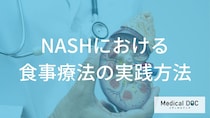 NASHの食事療法で「カロリー制限」はどのくらい必要？ 肝臓を守るメニューの選び方とは【医師解説】