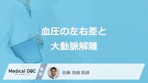 「血圧の左右差」がどれくらいあると「大動脈解離」を発症しやすくなる？医師が解説！
