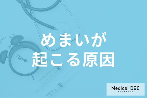 「脳卒中」の可能性も!? 「めまい」が起こる原因を医師が解説!