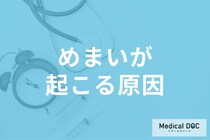 「脳卒中」の可能性も!? 「めまい」が起こる原因を医師が解説!