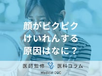 「顔がピクピクけいれんする」原因を医師が解説! 脳腫瘍が見つかるケースもあるので要注意!