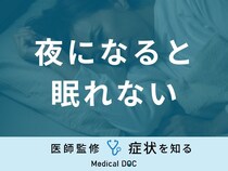 「夜になると眠れない」原因・対処法はご存知ですか？医師が徹底解説！