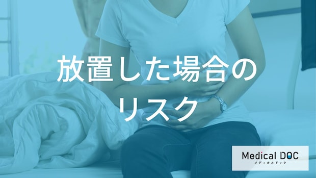 「チョコレート嚢胞」を放置するとどうなる？破裂や悪性化のリスク【医師解説】