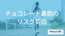 「月経痛が重い…」チョコレート嚢胞のリスクを高める「生活習慣」とは？ 原因と予防策【医師解説】