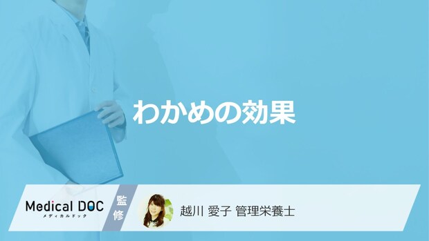 「わかめ」は本当に”育毛に効果”があるのか？食べ過ぎのリスクも管理栄養士が解説！