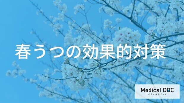 『春うつ』のつらい症状を改善！ ストレスとの向き合い方と対策【医師解説】