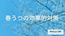 『春うつ』のつらい症状を改善！ ストレスとの向き合い方と対策【医師解説】
