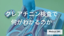 健康診断の「クレアチニン」から知る腎機能や隠れた病気リスクの手がかり