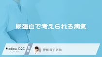 「尿蛋白」が出やすい人で疑う”５つの病気”とは？受診の目安も医師が解説！