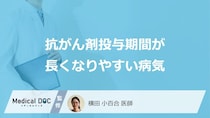 「抗がん剤投与期間」が長くなりやすい病気はご存知ですか？【医師解説】