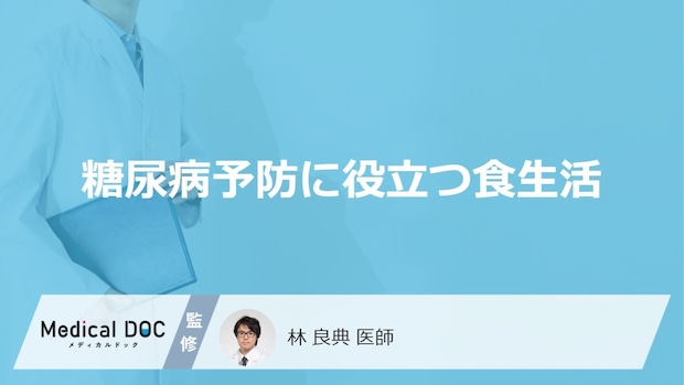 「糖尿病予防」に効果がある「食べ物」はご存知ですか？リスクが高まる食べ物も解説！