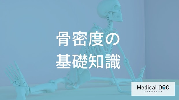 骨密度が低下しやすい年齢は？「骨粗鬆症」のリスクを把握するためのDXA法と判定基準