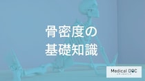 骨密度が低下しやすい年齢は？「骨粗鬆症」のリスクを把握するためのDXA法と判定基準