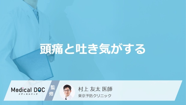 「頭痛と吐き気」がする原因は？男女別や病院へ行くべきサインも医師が解説！