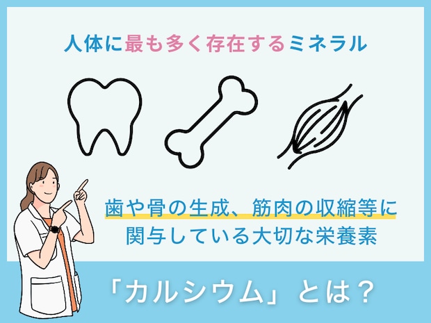 「カルシウム」とは？