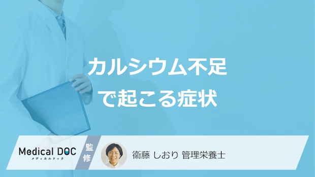 「カルシウム不足の症状」は骨だけじゃない？心身への影響を管理栄養士が解説！