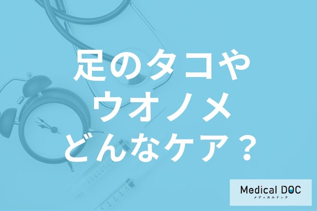 足にできるタコとウオノメの違いはご存じですか? 原因・放置するリスクも医師が解説!