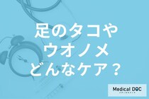 足にできるタコとウオノメの違いはご存じですか? 原因・放置するリスクも医師が解説!