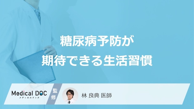 「糖尿病」の予防効果が期待できる「生活習慣」はご存知ですか？【医師監修】