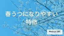 『春うつ』の原因と対策をチェック！ なりやすい人の性格や特徴とは【医師監修】
