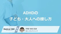 「ADHDの方への接し方」はご存知ですか？子ども・大人それぞれ解説！【医師監修】
