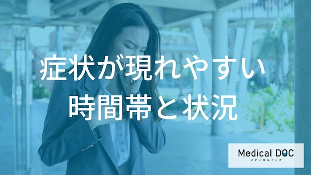 喘息の症状が悪化しやすい「時間帯」とは？喘息の症状が悪化しやすい時間帯と原因【医師解説】