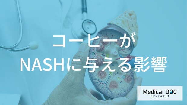 NASH（非アルコール性脂肪肝炎）予防にコーヒーが良い？肝機能への影響と注意点【医師解説】