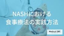 NASHの食事療法で「カロリー制限」はどのくらい必要？ 肝臓を守るメニューの選び方とは【医師解説】