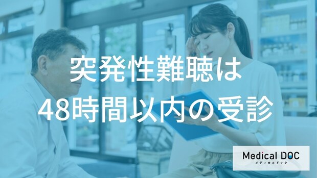 発症から1ヶ月で回復困難に?「突発性難聴」の初期症状と早期治療の重要性をわかりやすく解説