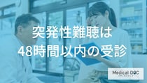 発症から1ヶ月で回復困難に？「突発性難聴」の初期症状と早期治療の重要性をわかりやすく解説