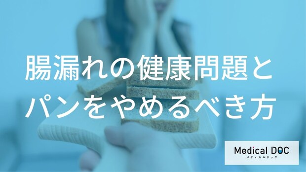 どのような人が「パン・小麦」をやめるべき？腸漏れが引き起こす自己免疫疾患などの不調を解説