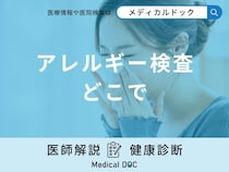 「アレルギー検査」はどこで受診？費用や検査の種類について医師が解説！