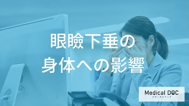 目が疲れやすい・集中できない…その症状、実は「眼瞼下垂」が原因? 身体への影響を解説