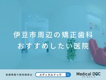 【2026年】伊豆市周辺の矯正歯科 おすすめしたい3医院